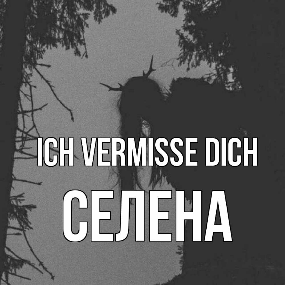 Открытка на каждый день с именем, Селена Ich vermisse dich пугаю Прикольная открытка с пожеланием онлайн скачать бесплатно 