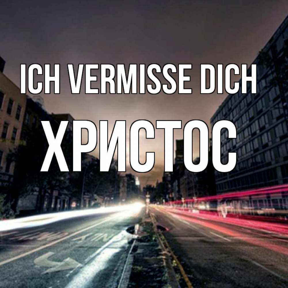 Открытка на каждый день с именем, Христос Ich vermisse dich приезжай Прикольная открытка с пожеланием онлайн скачать бесплатно 