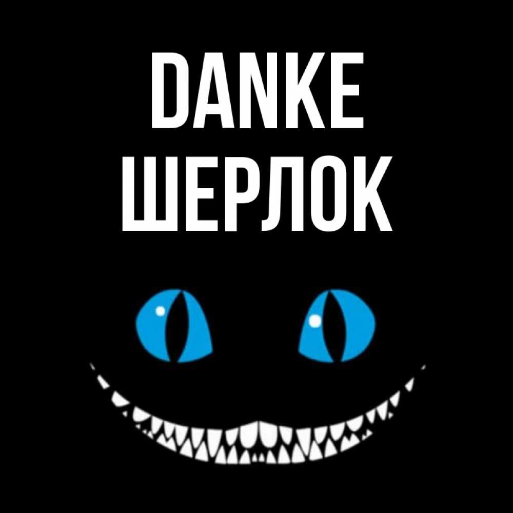 Открытка на каждый день с именем, Шерлок Danke благодарю от чеширика Прикольная открытка с пожеланием онлайн скачать бесплатно 
