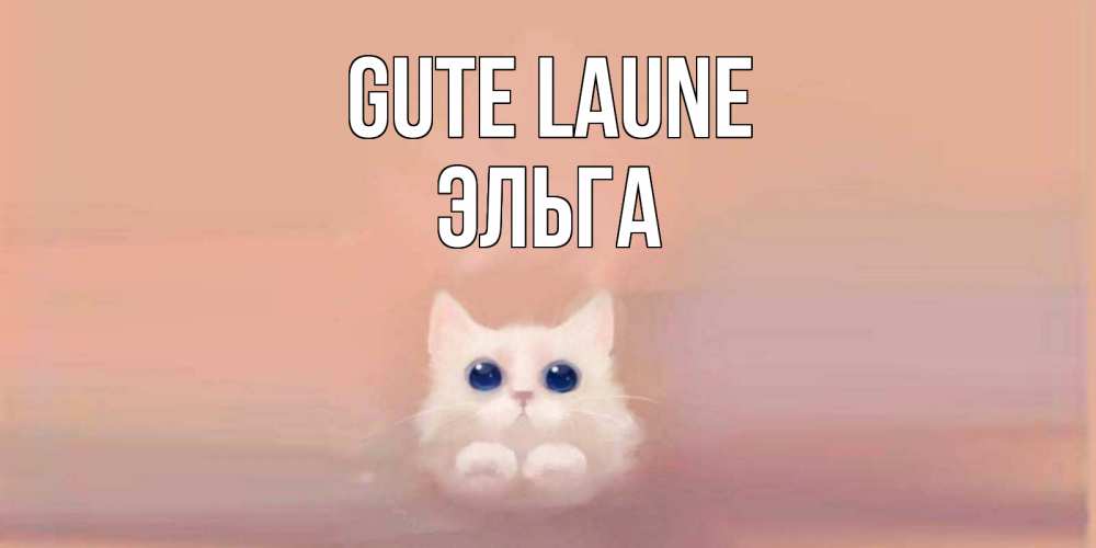 Открытка на каждый день с именем, Эльга Gute Laune кошка Прикольная открытка с пожеланием онлайн скачать бесплатно 
