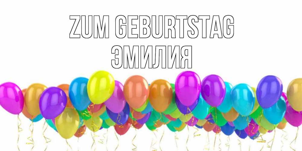 Картинка Zum Geburtstag, Эмилия