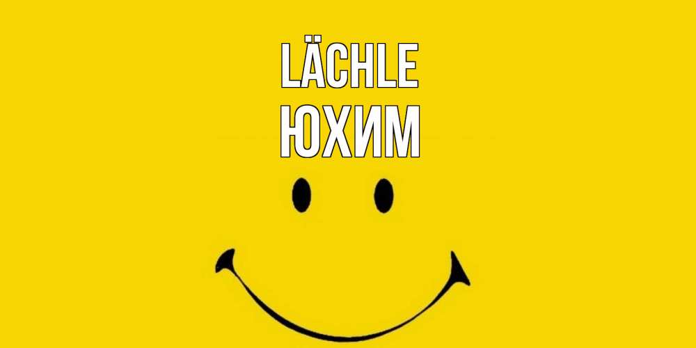 Открытка на каждый день с именем, Юхим Lächle радость и улыбка Прикольная открытка с пожеланием онлайн скачать бесплатно 
