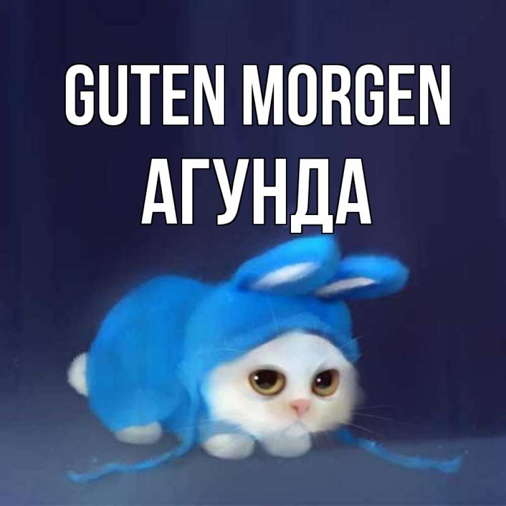 Открытка на каждый день с именем, Агунда Guten Morgen открытки красивые скачать бесплатно Прикольная открытка с пожеланием онлайн скачать бесплатно 