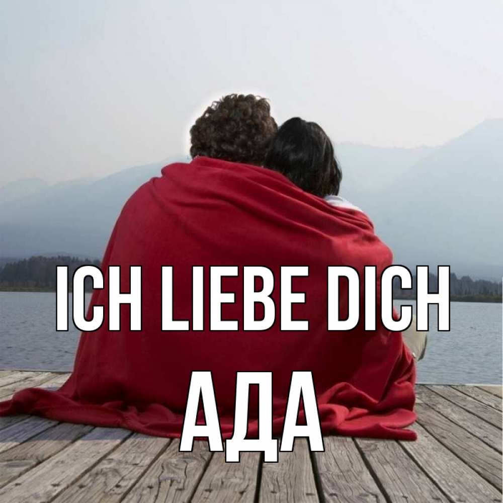 Открытка на каждый день с именем, Ада Ich liebe dich плед Прикольная открытка с пожеланием онлайн скачать бесплатно 