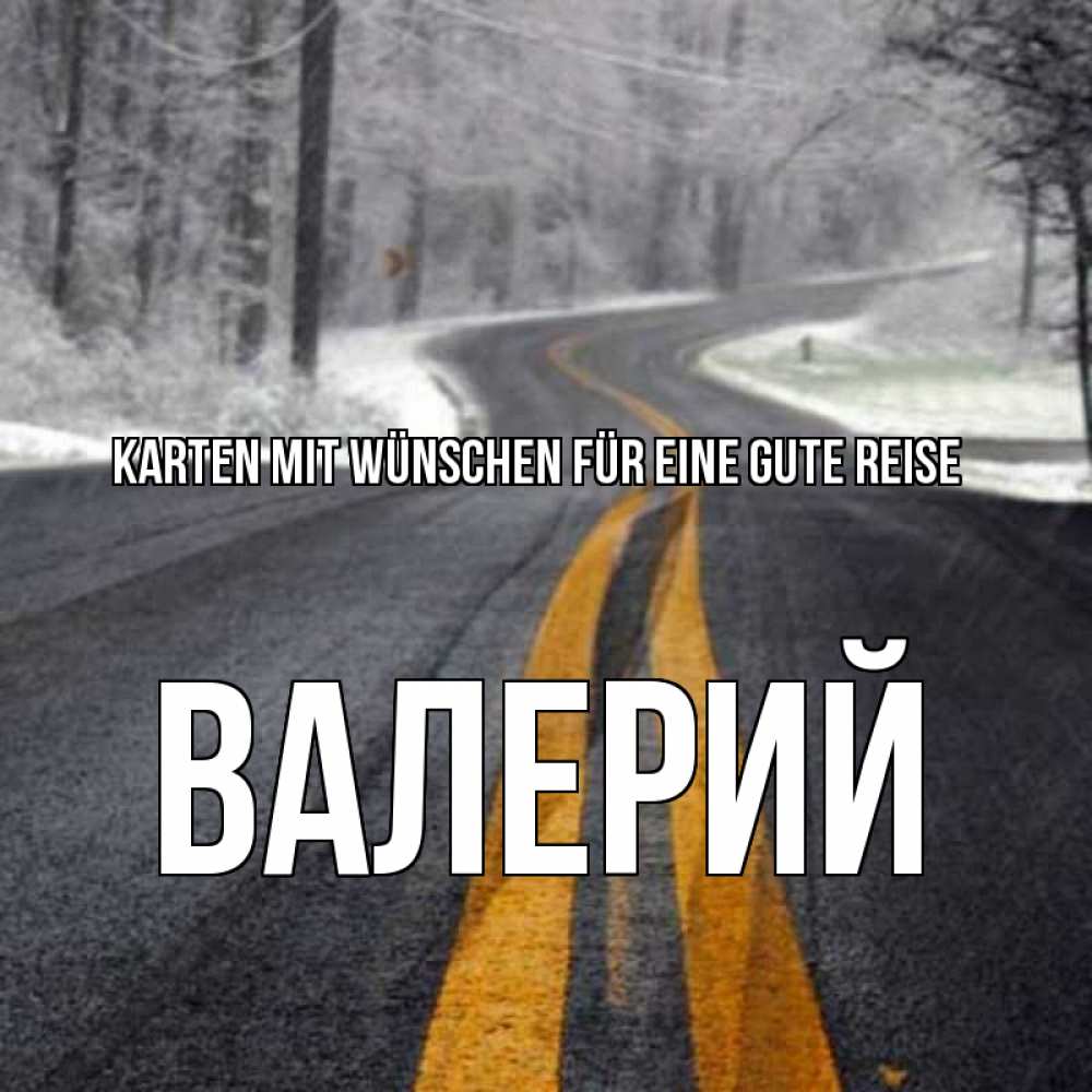 Открытка на каждый день с именем, Валерий Karten mit Wünschen für eine gute Reise хорошего вам путешествия Прикольная открытка с пожеланием онлайн скачать бесплатно 