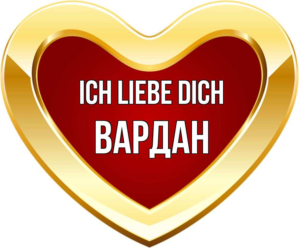 Открытка на каждый день с именем, Вардан Ich liebe dich из краски Прикольная открытка с пожеланием онлайн скачать бесплатно 