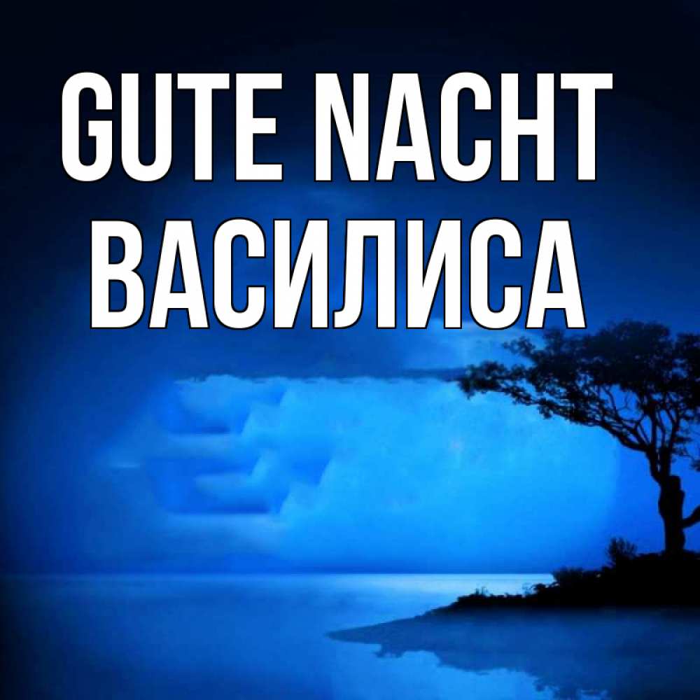 Открытка на каждый день с именем, Василиса Gute Nacht ночное побережье Прикольная открытка с пожеланием онлайн скачать бесплатно 