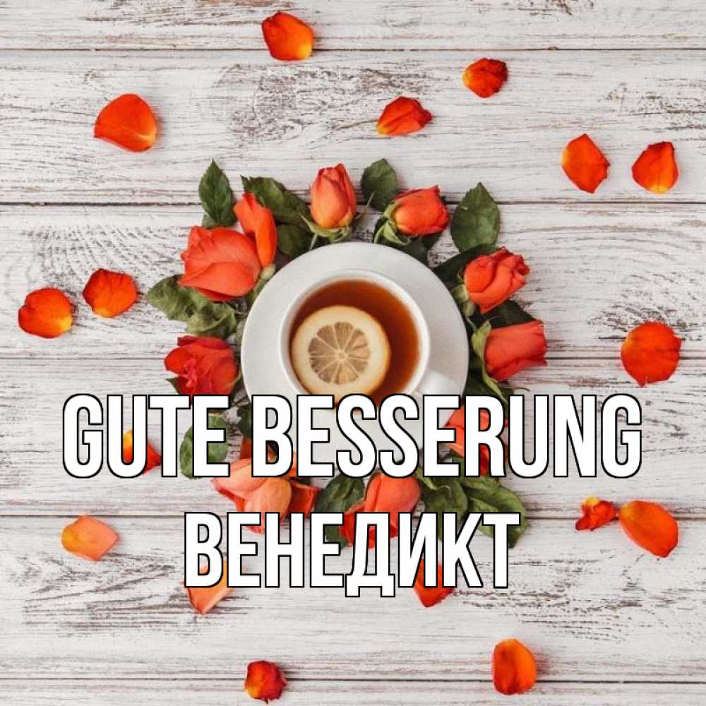 Открытка на каждый день с именем, Венедикт Gute Besserung фон из досок Прикольная открытка с пожеланием онлайн скачать бесплатно 