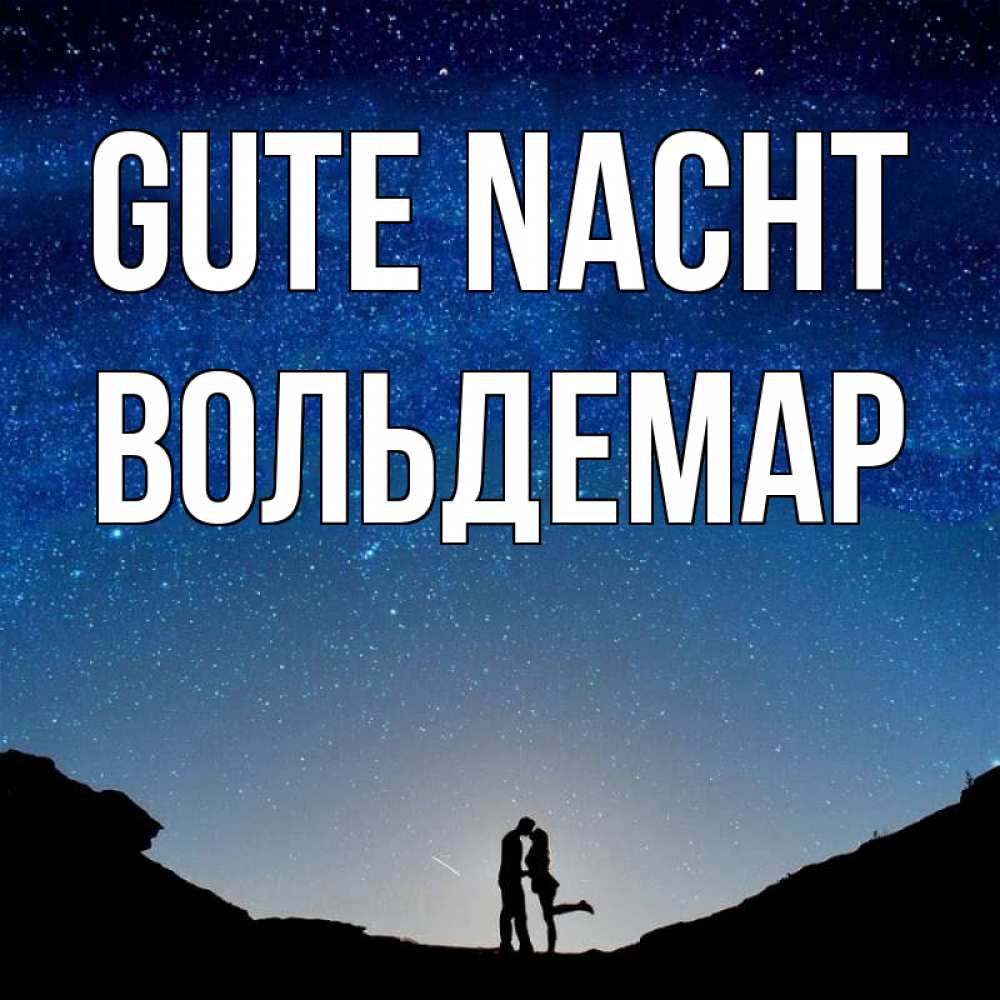 Открытка на каждый день с именем, Вольдемар Gute Nacht звездное небо и люди Прикольная открытка с пожеланием онлайн скачать бесплатно 