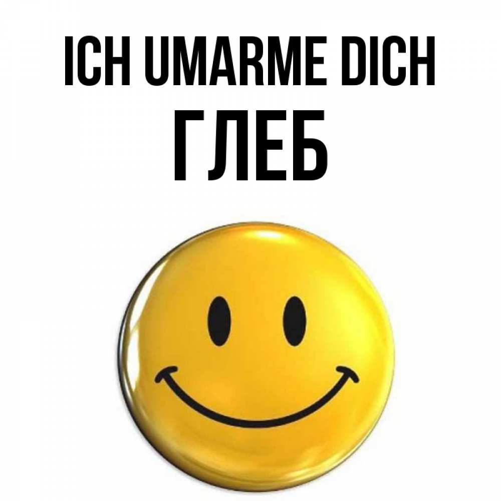 Открытка на каждый день с именем, Глеб Ich umarme dich открытки которые можно подписывать онлайн по своему усмотрению бесплатно Прикольная открытка с пожеланием онлайн скачать бесплатно 