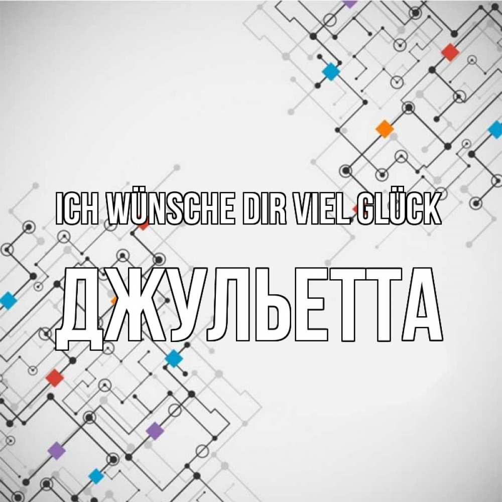 Открытка на каждый день с именем, Джульетта Ich wünsche dir viel Glück на удач Прикольная открытка с пожеланием онлайн скачать бесплатно 
