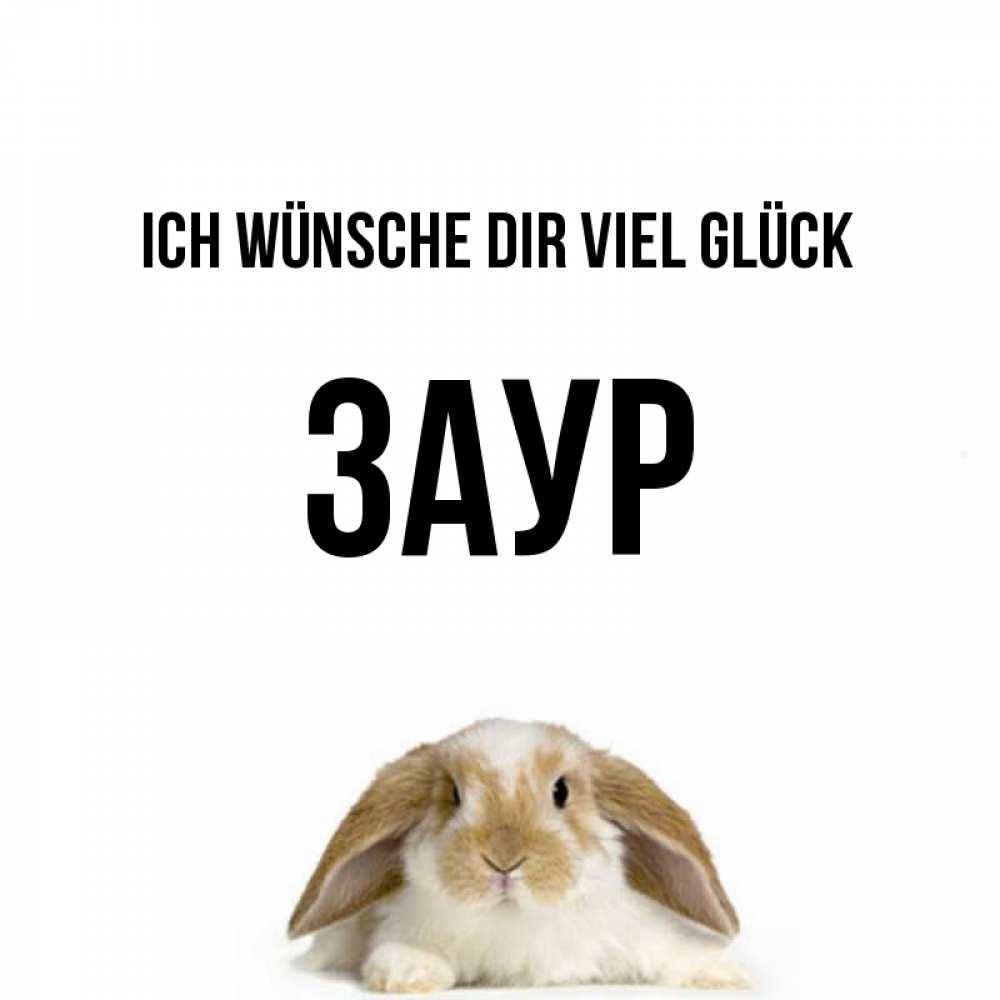 Открытка на каждый день с именем, Заур Ich wünsche dir viel Glück открытки с произвольным текстом который можно вставить в открытку и создать ее самостоятельно бесплатно онлайн Прикольная открытка с пожеланием онлайн скачать бесплатно 