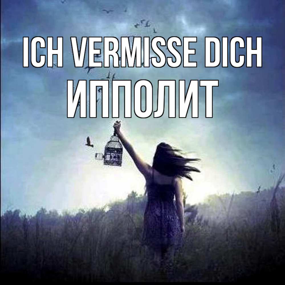 Открытка на каждый день с именем, Ипполит Ich vermisse dich приходи ко мне Прикольная открытка с пожеланием онлайн скачать бесплатно 