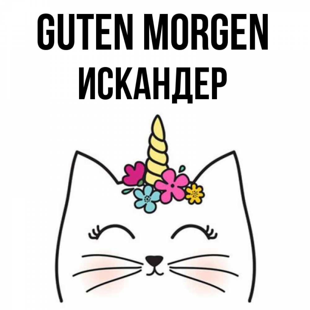 Открытка на каждый день с именем, Искандер Guten Morgen утречко Прикольная открытка с пожеланием онлайн скачать бесплатно 