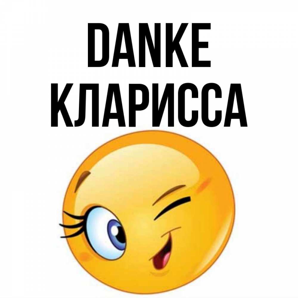 Открытка на каждый день с именем, Кларисса Danke открытка с подмигивающим смайлом Прикольная открытка с пожеланием онлайн скачать бесплатно 