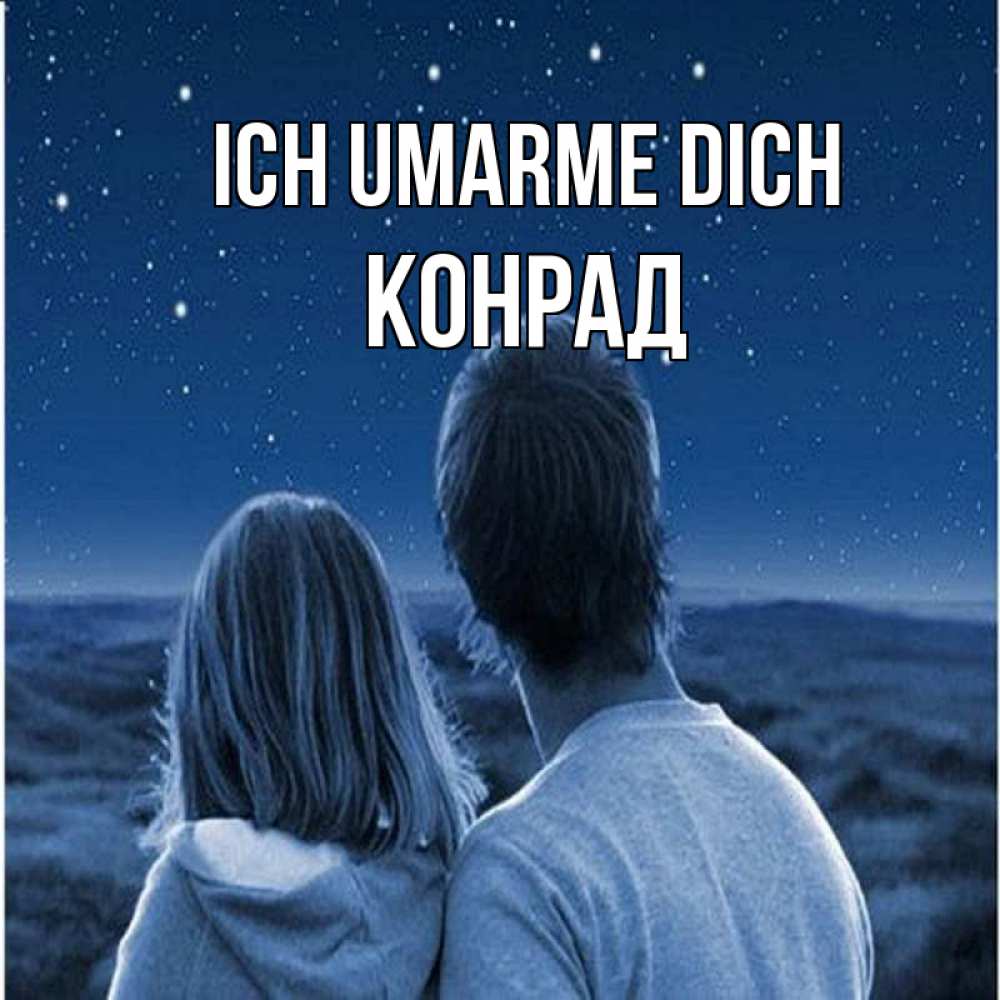 Открытка на каждый день с именем, Конрад Ich umarme dich парень с девушкой смотрят на звезды Прикольная открытка с пожеланием онлайн скачать бесплатно 