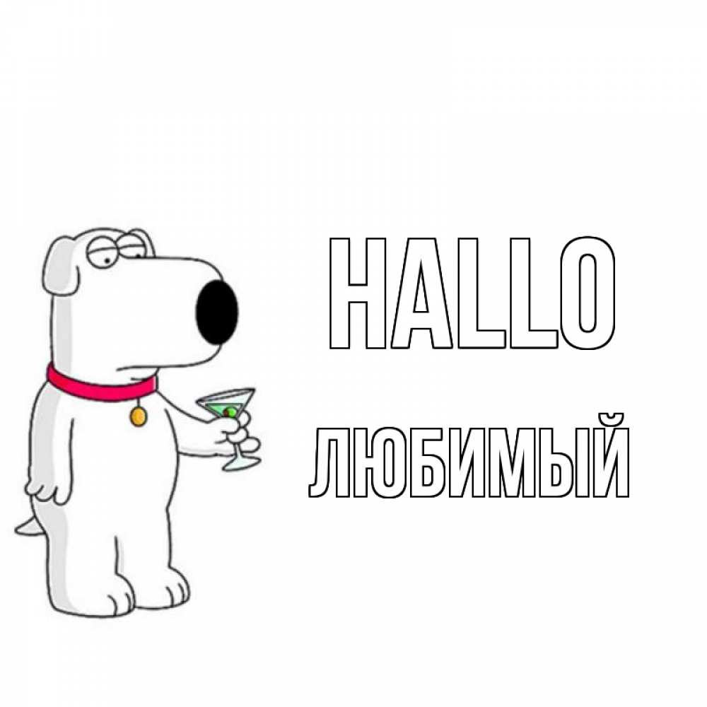 Открытка на каждый день с именем, Любимый Hallo собака и коктейль Прикольная открытка с пожеланием онлайн скачать бесплатно 