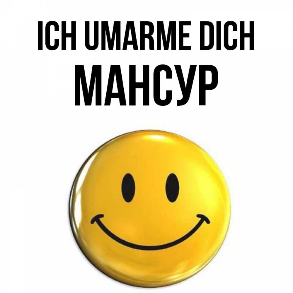 Открытка на каждый день с именем, Мансур Ich umarme dich открытки которые можно подписывать онлайн по своему усмотрению бесплатно Прикольная открытка с пожеланием онлайн скачать бесплатно 