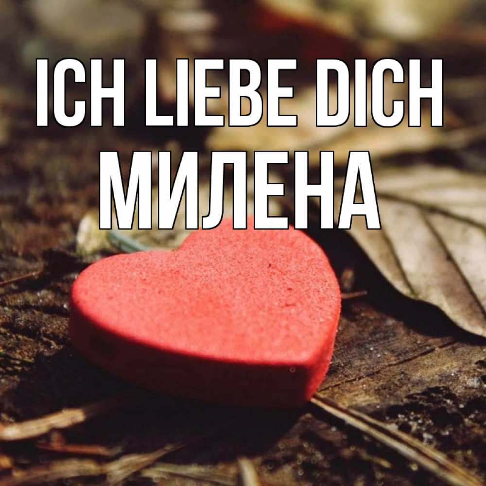Открытка на каждый день с именем, Милена Ich liebe dich листья деревье 4 Прикольная открытка с пожеланием онлайн скачать бесплатно 