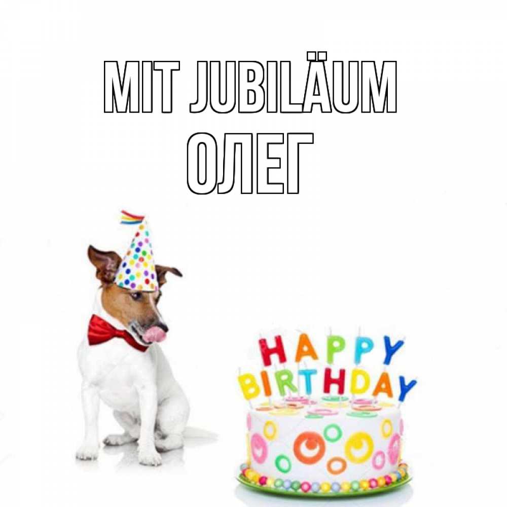 Открытка на каждый день с именем, Олег Mit Jubiläum праздник Прикольная открытка с пожеланием онлайн скачать бесплатно 