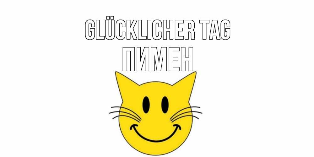 Открытка на каждый день с именем, Пимен Glücklicher Tag открытка с котом Прикольная открытка с пожеланием онлайн скачать бесплатно 