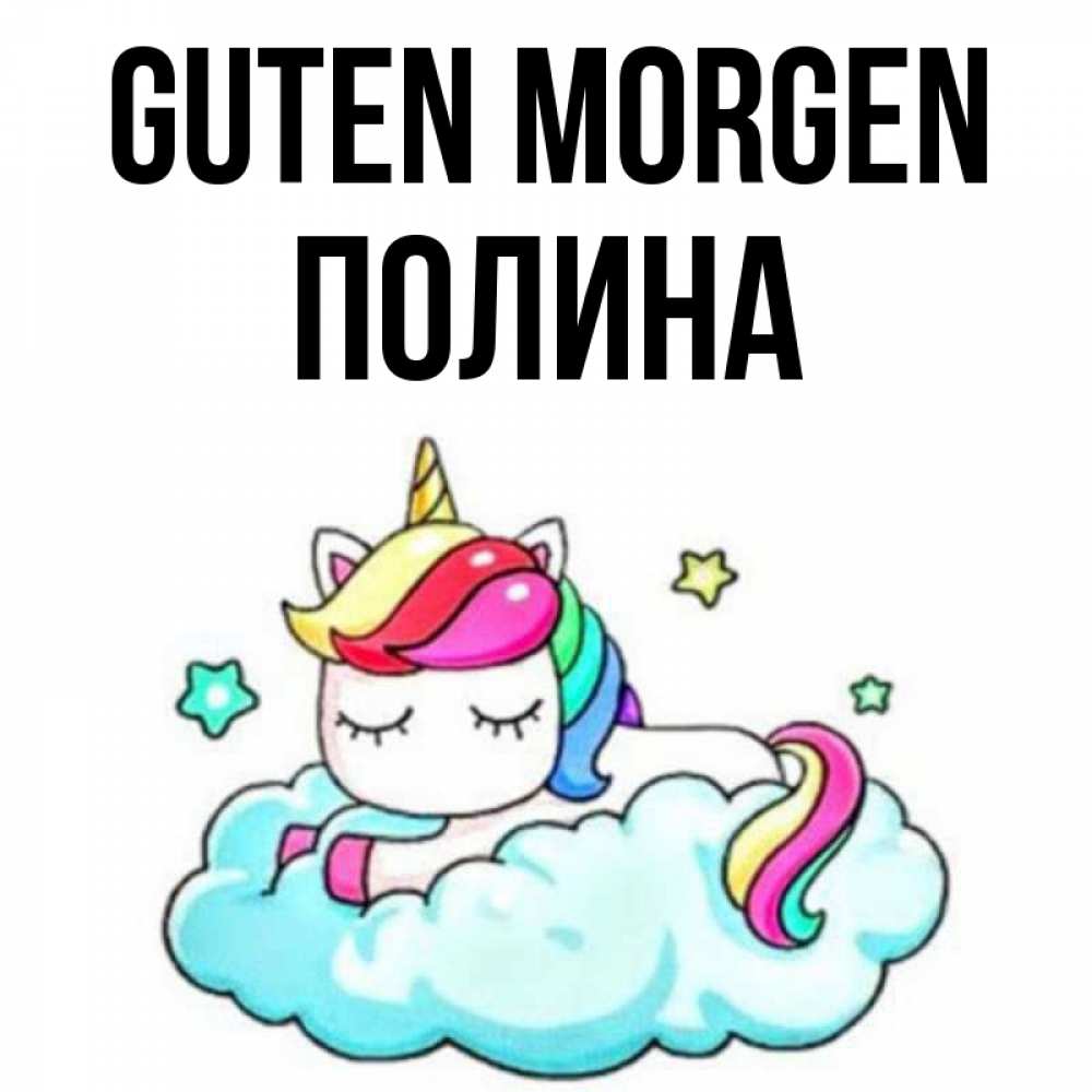 Открытка на каждый день с именем, Полина Guten Morgen радужное утро Прикольная открытка с пожеланием онлайн скачать бесплатно 