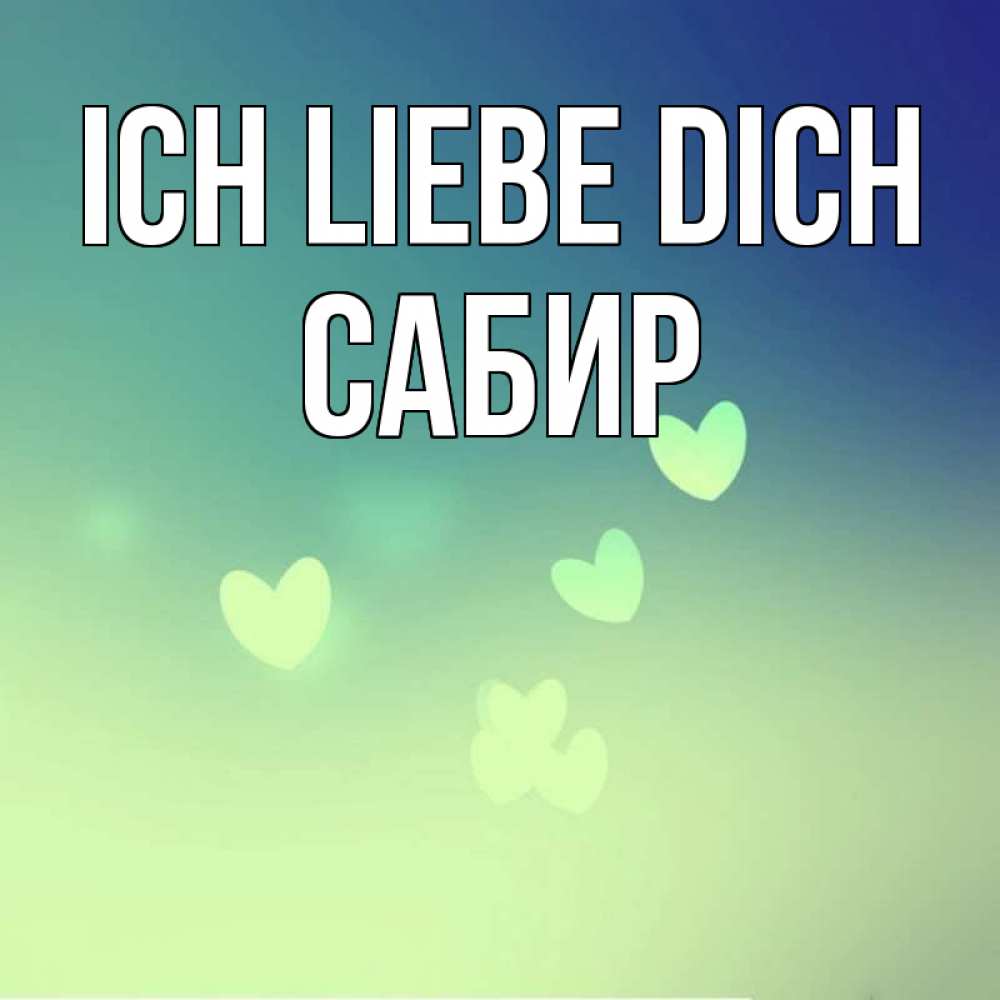 Открытка на каждый день с именем, Сабир Ich liebe dich градиент синий Прикольная открытка с пожеланием онлайн скачать бесплатно 