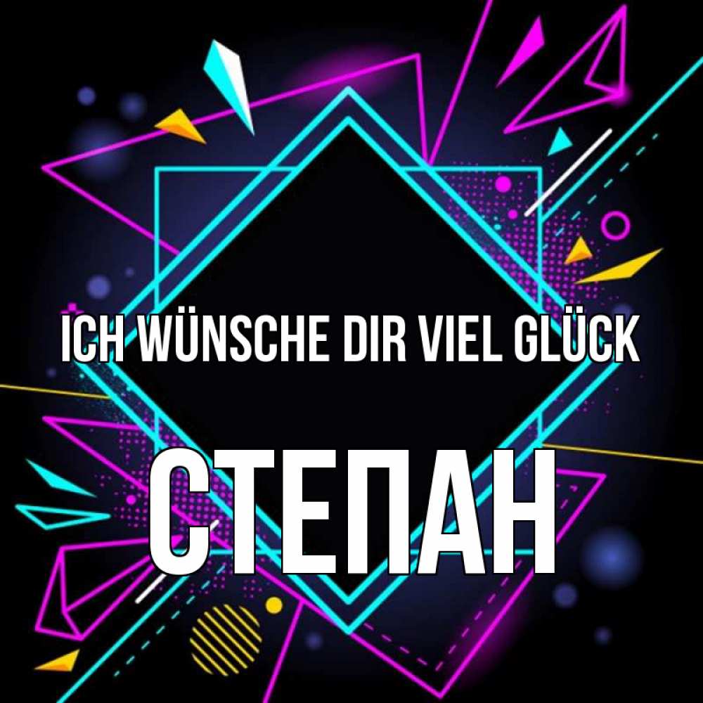 Открытка на каждый день с именем, Степан Ich wünsche dir viel Glück рамочки Прикольная открытка с пожеланием онлайн скачать бесплатно 