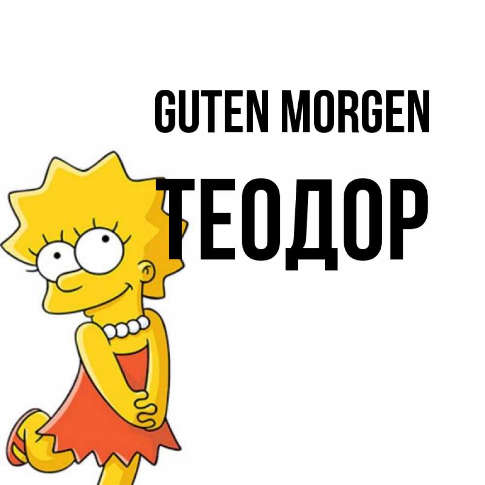 Открытка на каждый день с именем, Теодор Guten Morgen в платье и ожерелье Прикольная открытка с пожеланием онлайн скачать бесплатно 