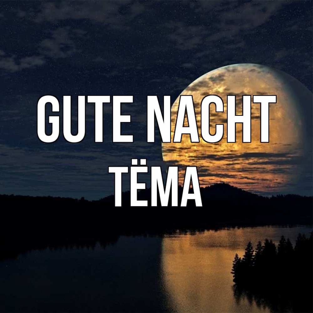 Открытка на каждый день с именем, Тёма Gute Nacht речка Прикольная открытка с пожеланием онлайн скачать бесплатно 