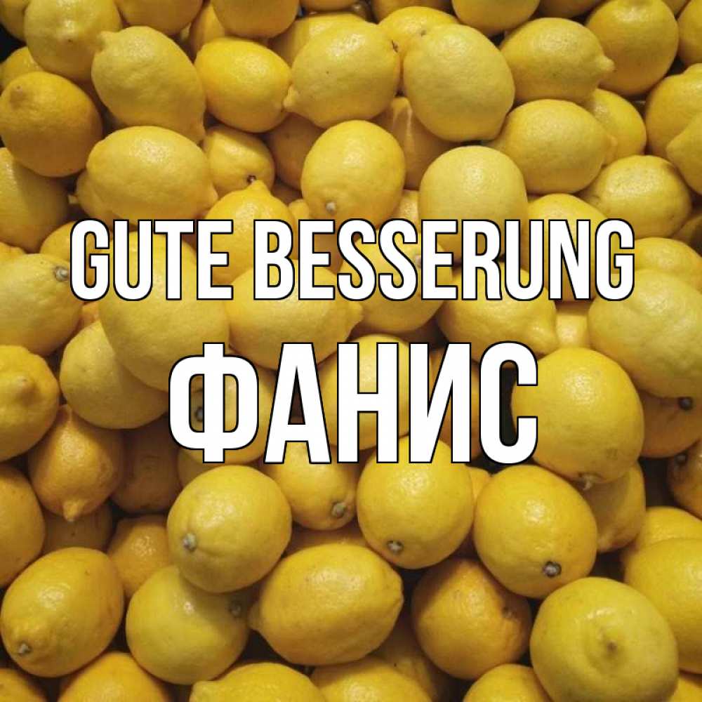 Открытка на каждый день с именем, Фанис Gute Besserung это точно поможет Прикольная открытка с пожеланием онлайн скачать бесплатно 