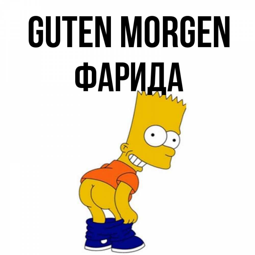 Открытка на каждый день с именем, Фарида Guten Morgen Открытки с Симпсонами Прикольная открытка с пожеланием онлайн скачать бесплатно 