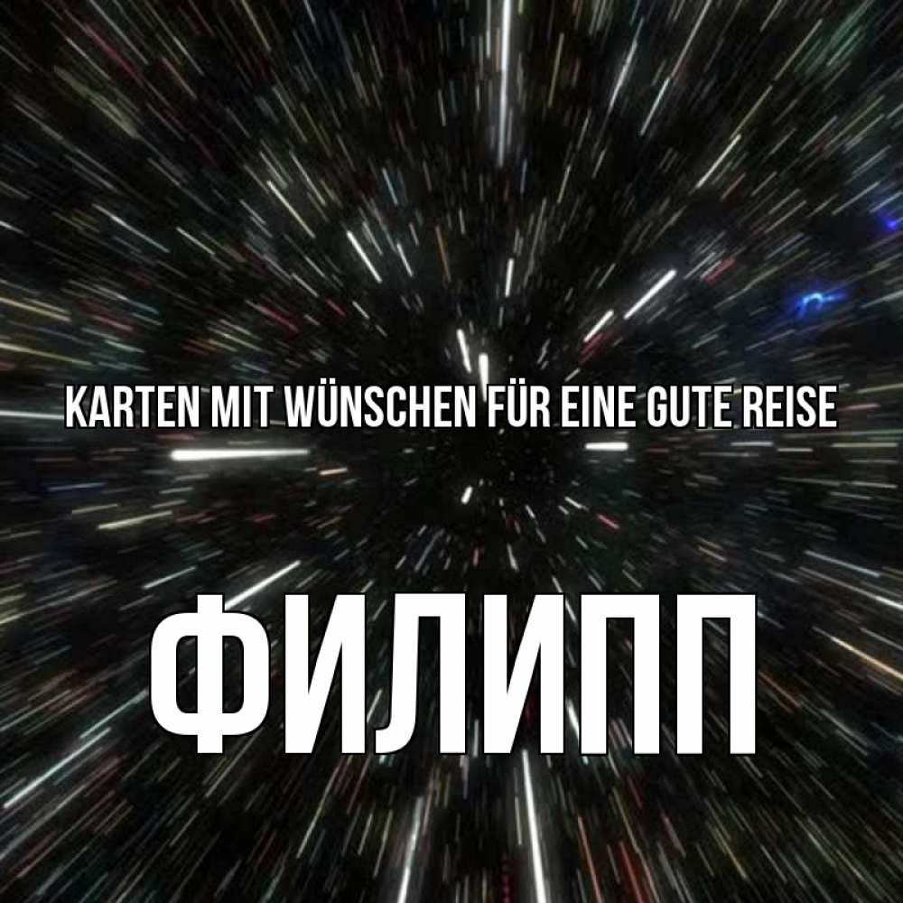 Открытка на каждый день с именем, Филипп Karten mit Wünschen für eine gute Reise туннель Прикольная открытка с пожеланием онлайн скачать бесплатно 