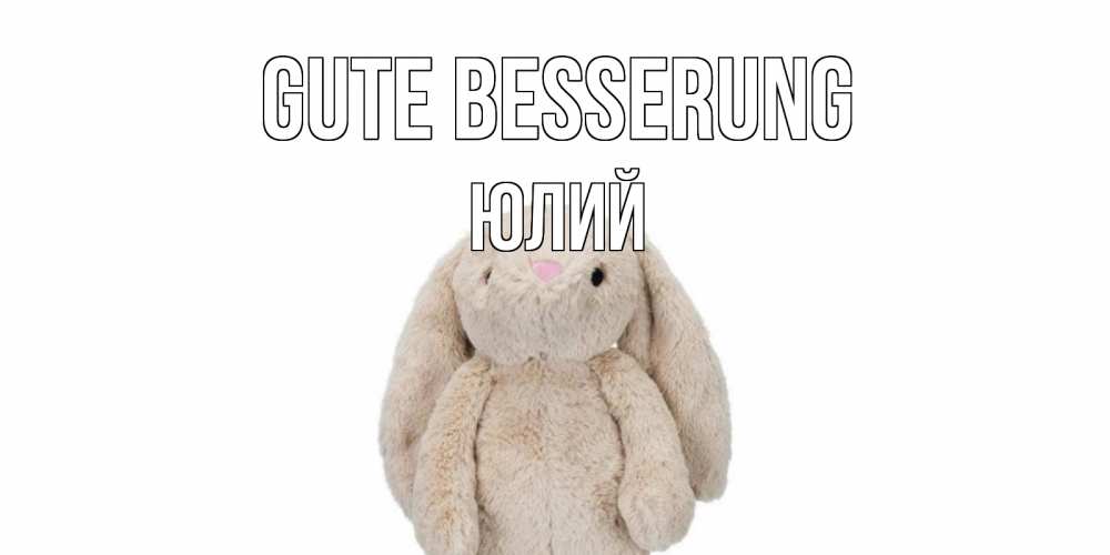 Открытка на каждый день с именем, Юлий Gute Besserung не болей Прикольная открытка с пожеланием онлайн скачать бесплатно 