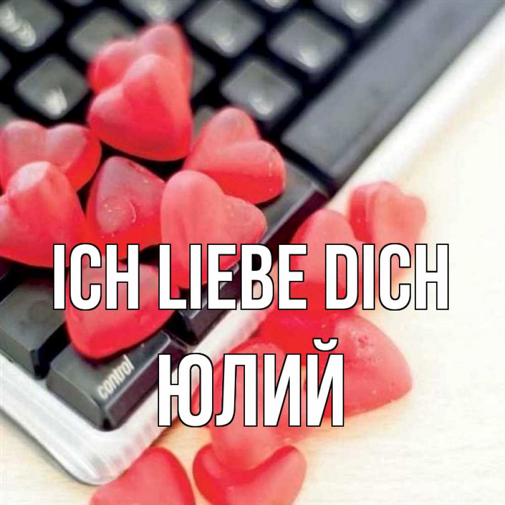 Открытка на каждый день с именем, Юлий Ich liebe dich конфеты в виде сердец Прикольная открытка с пожеланием онлайн скачать бесплатно 