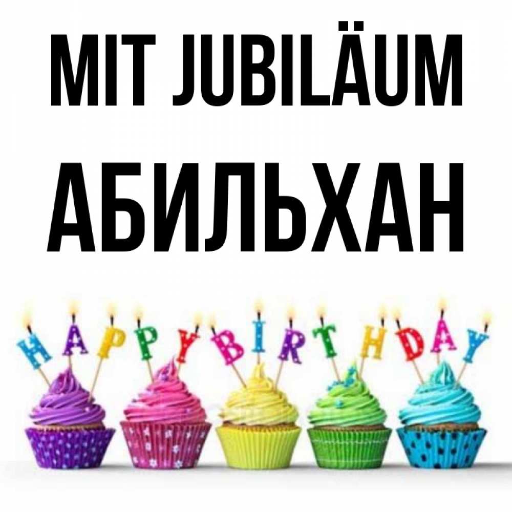 Открытка на каждый день с именем, Абильхан Mit Jubiläum открытка ко дню рождения с разноцветными вкусняшками Прикольная открытка с пожеланием онлайн скачать бесплатно 