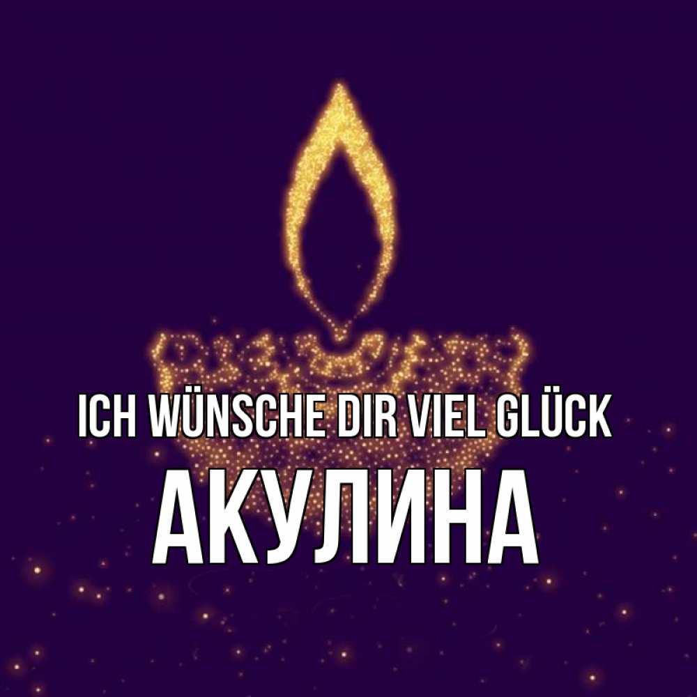 Открытка на каждый день с именем, Акулина Ich wünsche dir viel Glück пусть повезет 2 Прикольная открытка с пожеланием онлайн скачать бесплатно 