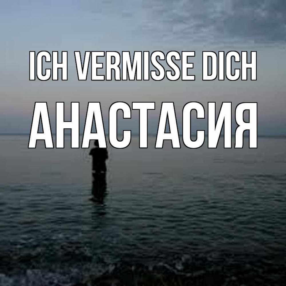Открытка на каждый день с именем, Анастасия Ich vermisse dich скука Прикольная открытка с пожеланием онлайн скачать бесплатно 