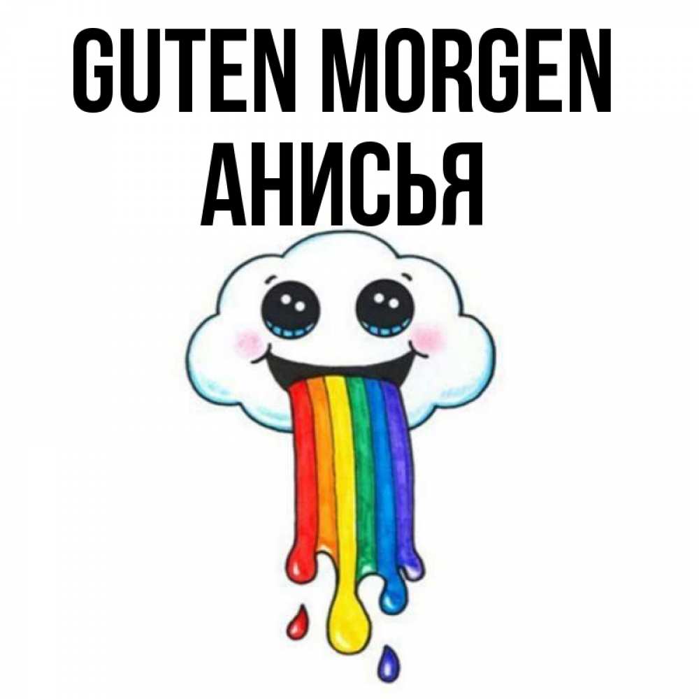 Открытка на каждый день с именем, Анисья Guten Morgen утречко Прикольная открытка с пожеланием онлайн скачать бесплатно 