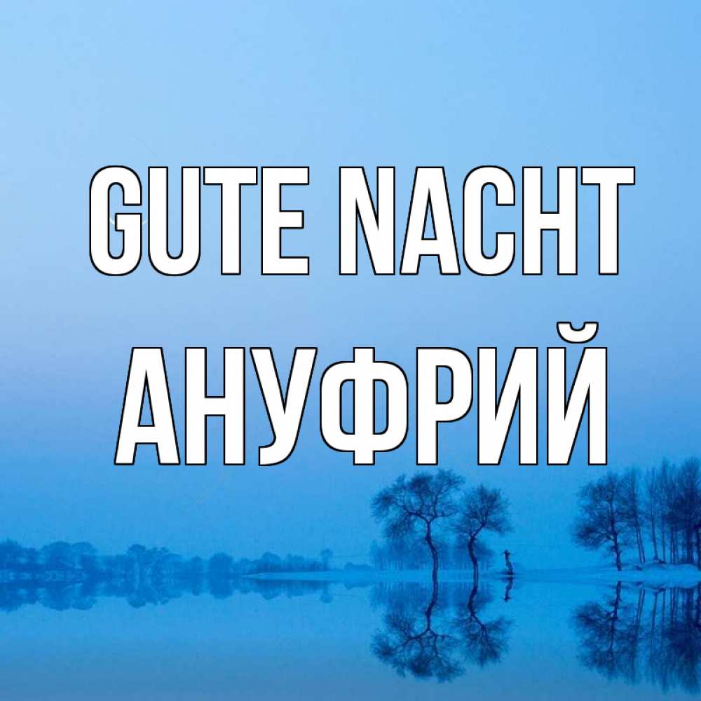 Открытка на каждый день с именем, Ануфрий Gute Nacht весна Прикольная открытка с пожеланием онлайн скачать бесплатно 