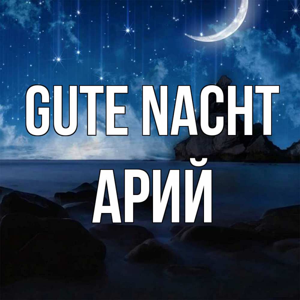 Открытка на каждый день с именем, Арий Gute Nacht море Прикольная открытка с пожеланием онлайн скачать бесплатно 