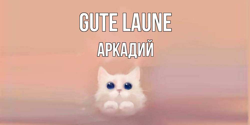 Открытка на каждый день с именем, Аркадий Gute Laune кошка Прикольная открытка с пожеланием онлайн скачать бесплатно 