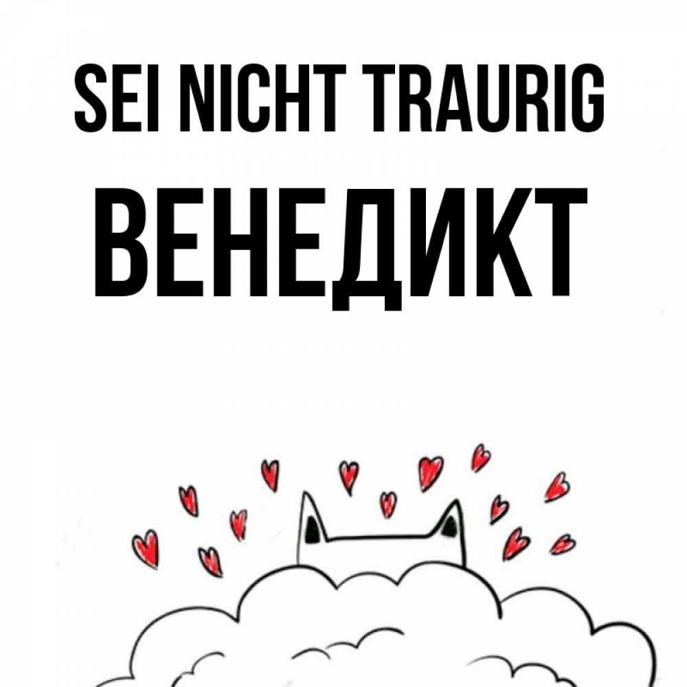 Открытка на каждый день с именем, Венедикт Sei nicht traurig облако и ушки котика с сердечками Прикольная открытка с пожеланием онлайн скачать бесплатно 