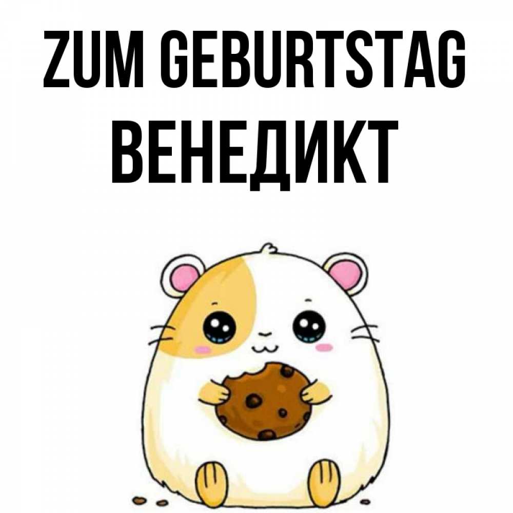 Открытка на каждый день с именем, Венедикт Zum Geburtstag с днюхой Прикольная открытка с пожеланием онлайн скачать бесплатно 