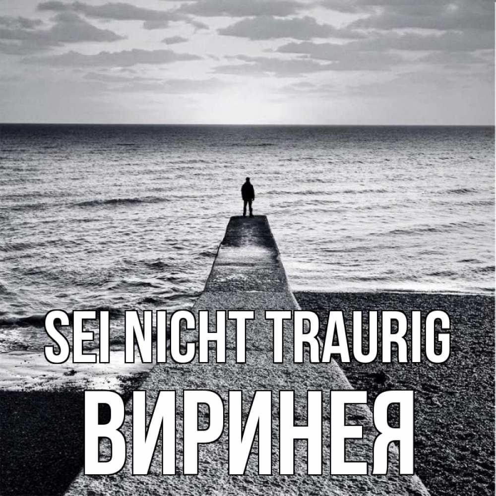 Открытка на каждый день с именем, Виринея Sei nicht traurig море Прикольная открытка с пожеланием онлайн скачать бесплатно 
