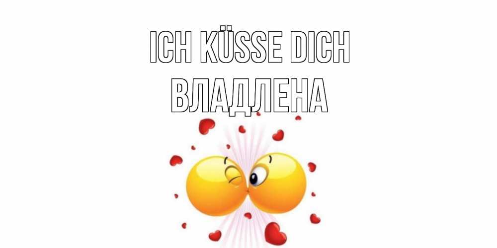 Открытка на каждый день с именем, Владлена Ich küsse dich поцелуй Прикольная открытка с пожеланием онлайн скачать бесплатно 