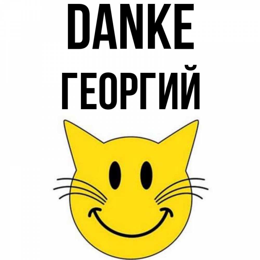 Открытка на каждый день с именем, Георгий Danke улыбающийся смайл кот Прикольная открытка с пожеланием онлайн скачать бесплатно 