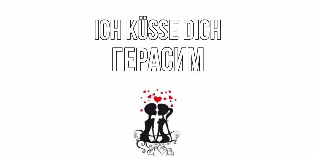 Открытка на каждый день с именем, Герасим Ich küsse dich силует, поцелуй Прикольная открытка с пожеланием онлайн скачать бесплатно 