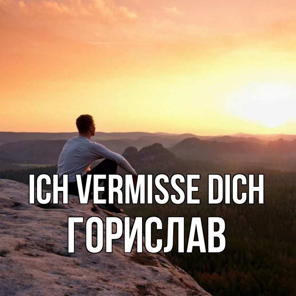 Открытка на каждый день с именем, Горислав Ich vermisse dich открытка про скучашки 1 Прикольная открытка с пожеланием онлайн скачать бесплатно 