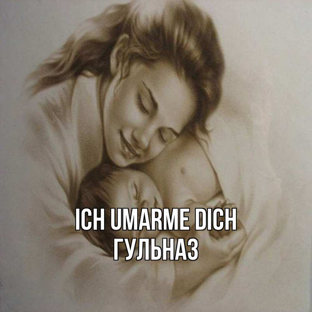 Открытка на каждый день с именем, Гульназ Ich umarme dich рисунок или обработанное фото Прикольная открытка с пожеланием онлайн скачать бесплатно 